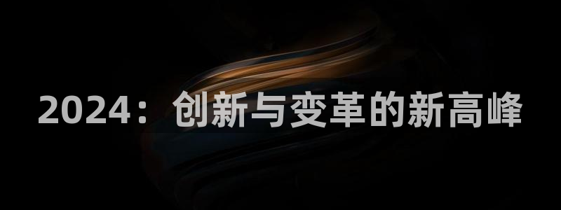大神pc28官网开奖：2024：创新与变革的新高峰