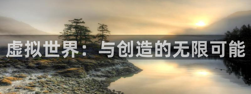 火狐电竞计划：虚拟世界：与创造的无限可能