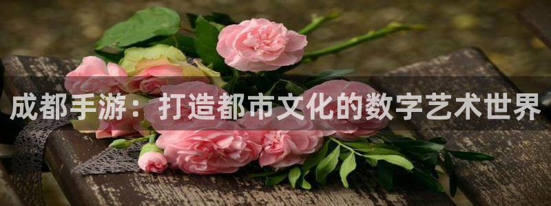 28大神预测群号码：成都手游：打造都市文化的数字艺术世界
