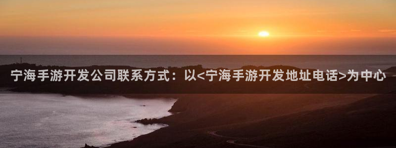 火狐电竞开奖历史：宁海手游开发公司联系方式：以<宁海手游开发