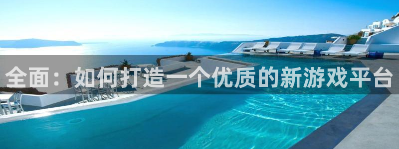 火狐电竞官网预测：全面：如何打造一个优质的新游戏平台