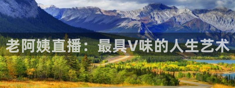 dqivip斗球直播下载：老阿姨直播：最具V味的人生艺术