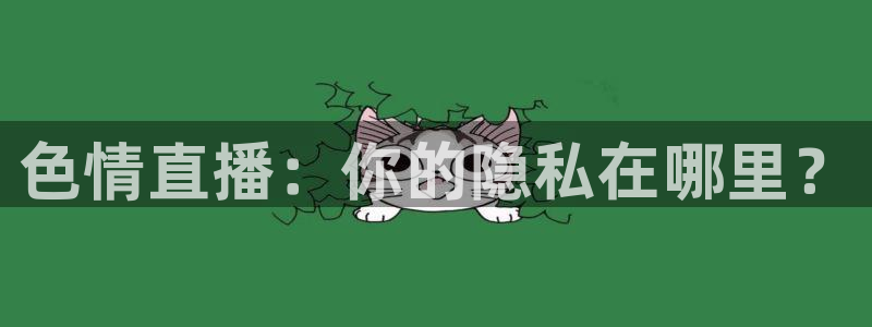 斗球直播app下载苹果手机版：色情直播：你的隐私在哪里？