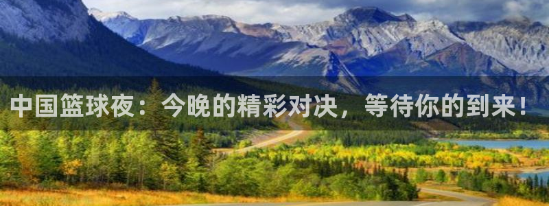 斗球直播app下载官网最新版ios：中国篮球夜：今晚的精彩对决，等待你的到来！