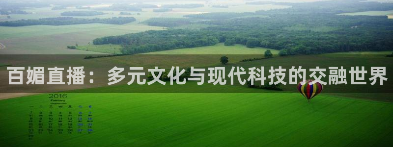 nba斗球直播免费观看直播在线：百媚直播：多元文化与现代科技的交融世界